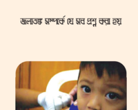 FAQ on rabies Bengali